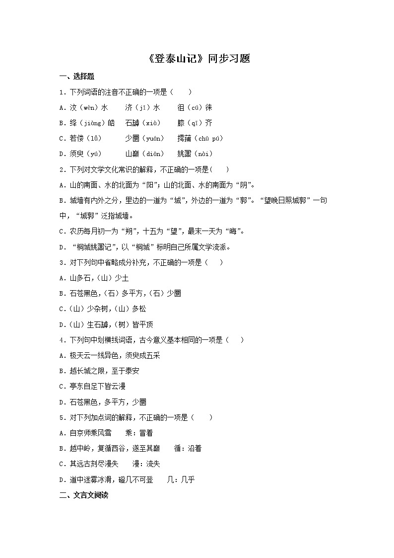 人教高中语文必修上 16.2《登泰山记》（同步习题）（无答案）01