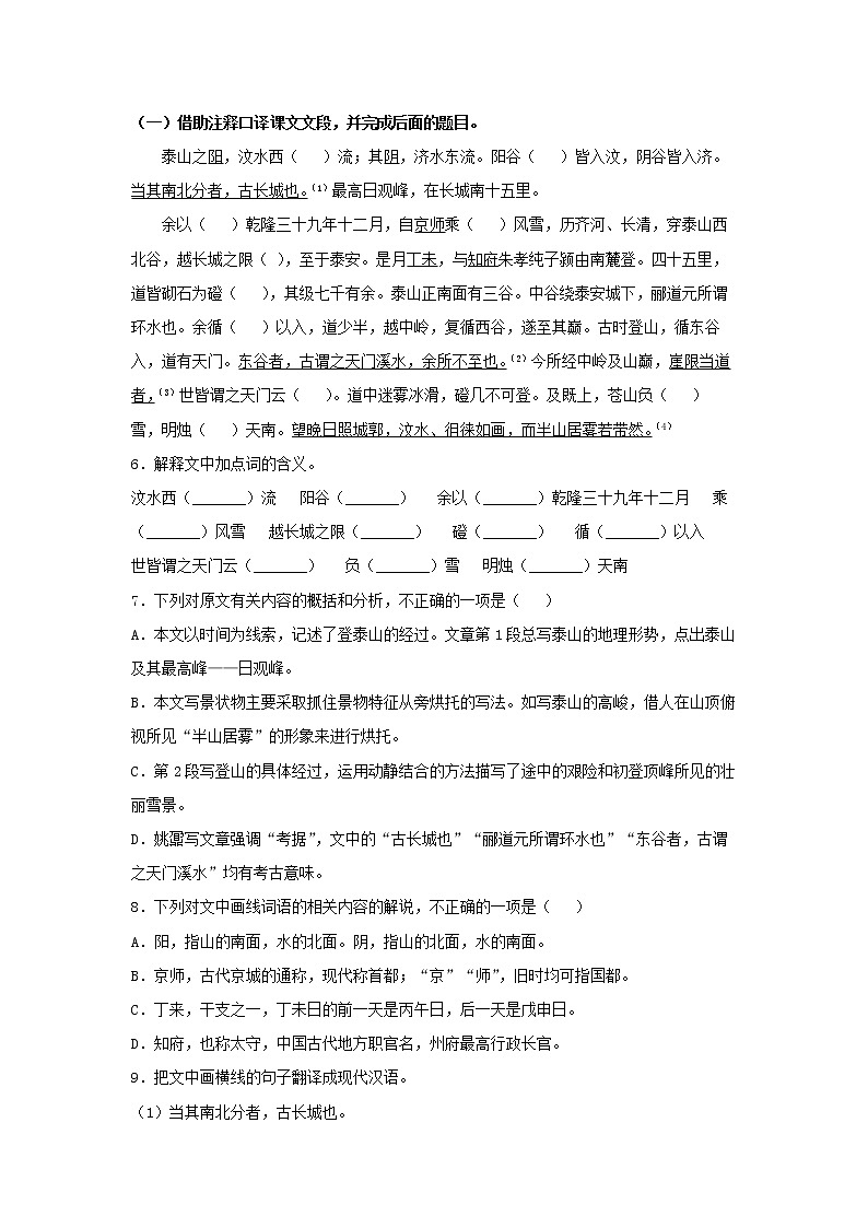 人教高中语文必修上 16.2《登泰山记》（同步习题）（无答案）02