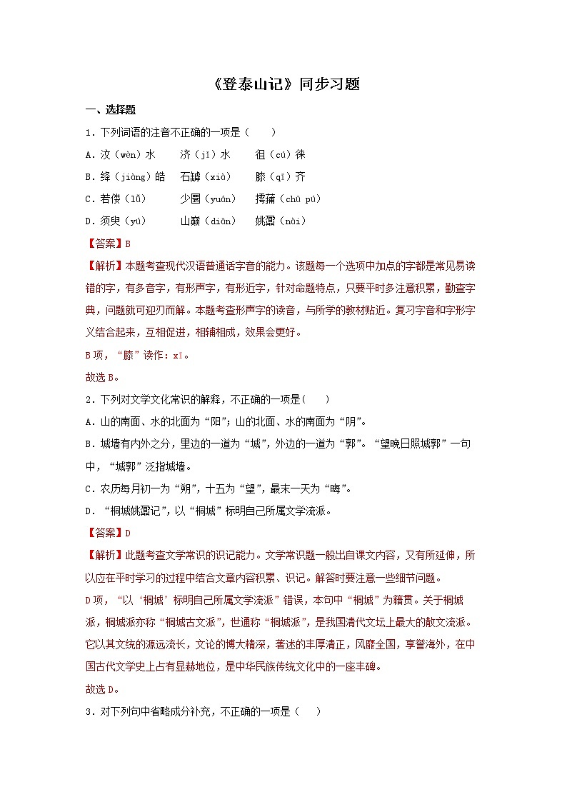 人教高中语文必修上 16.2《登泰山记》（同步习题）（含答案）01