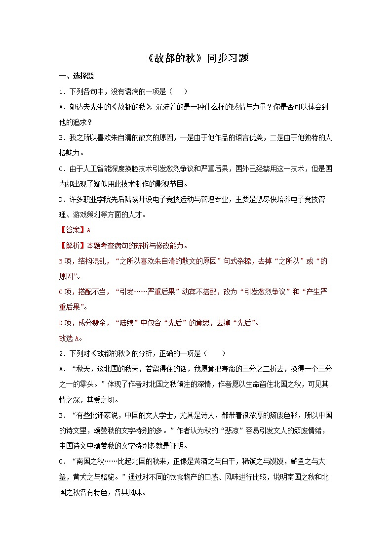 人教高中语文必修上 14.1《故都的秋》（同步习题）（含答案）第1页