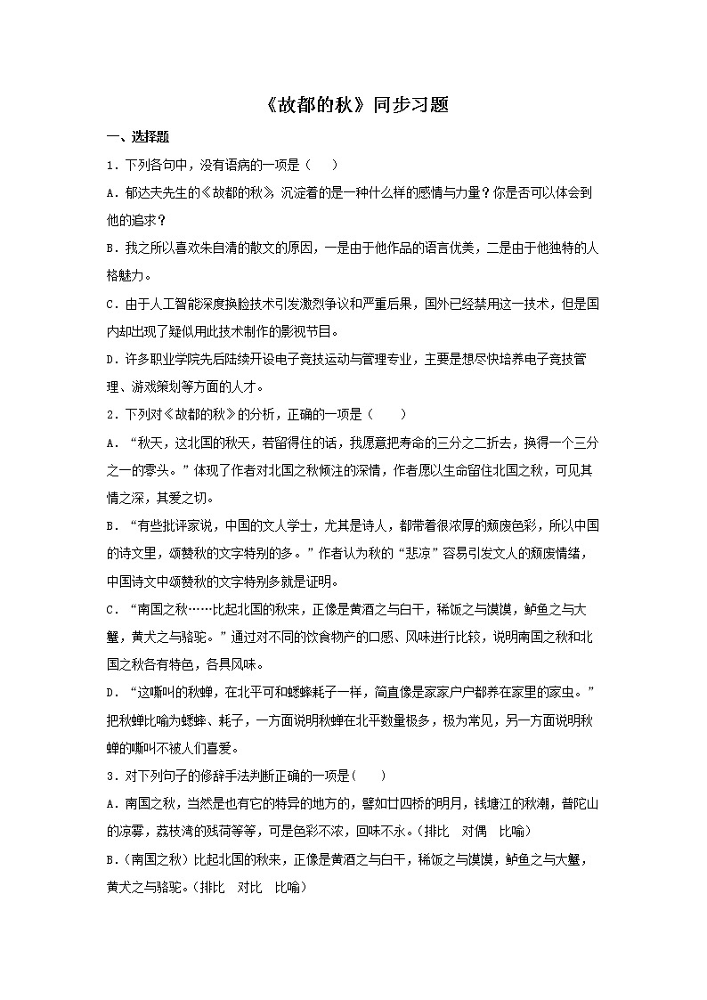 人教高中语文必修上 14.1《故都的秋》（同步习题）（无答案）第1页
