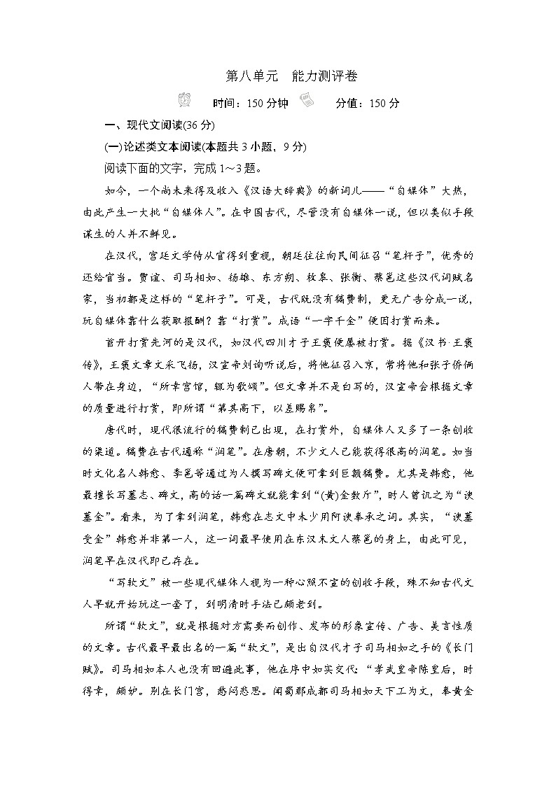 人教高中语文必修上 第八单元  能力测评卷01