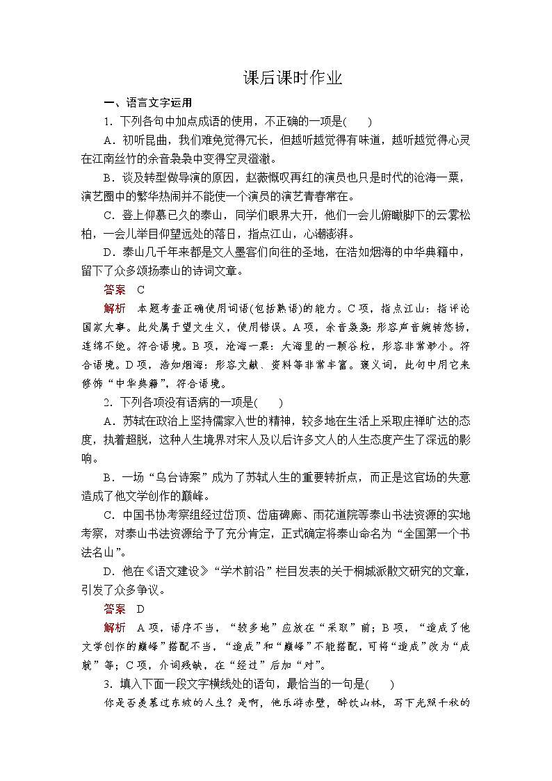 人教高中语文必修上 第七单元  第16课  登泰山记  课后课时作业01