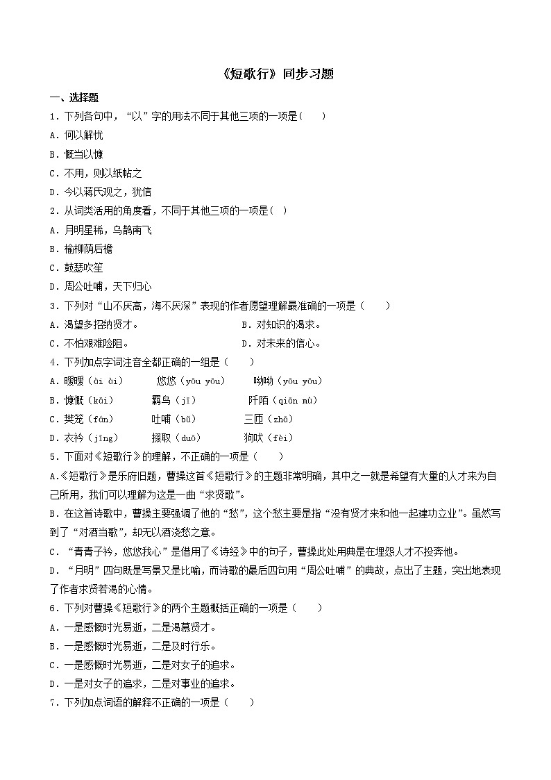 人教高中语文必修上 7.1《短歌行》（同步习题）（无答案）第1页