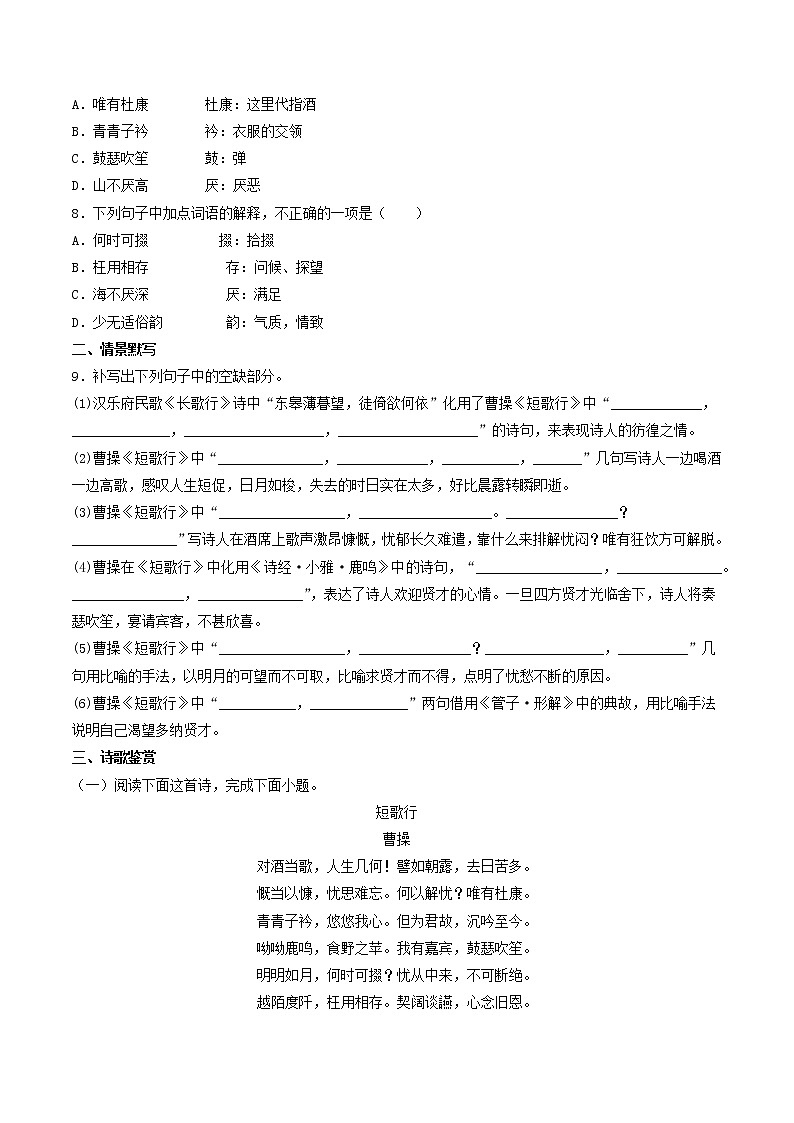 人教高中语文必修上 7.1《短歌行》（同步习题）（无答案）第2页