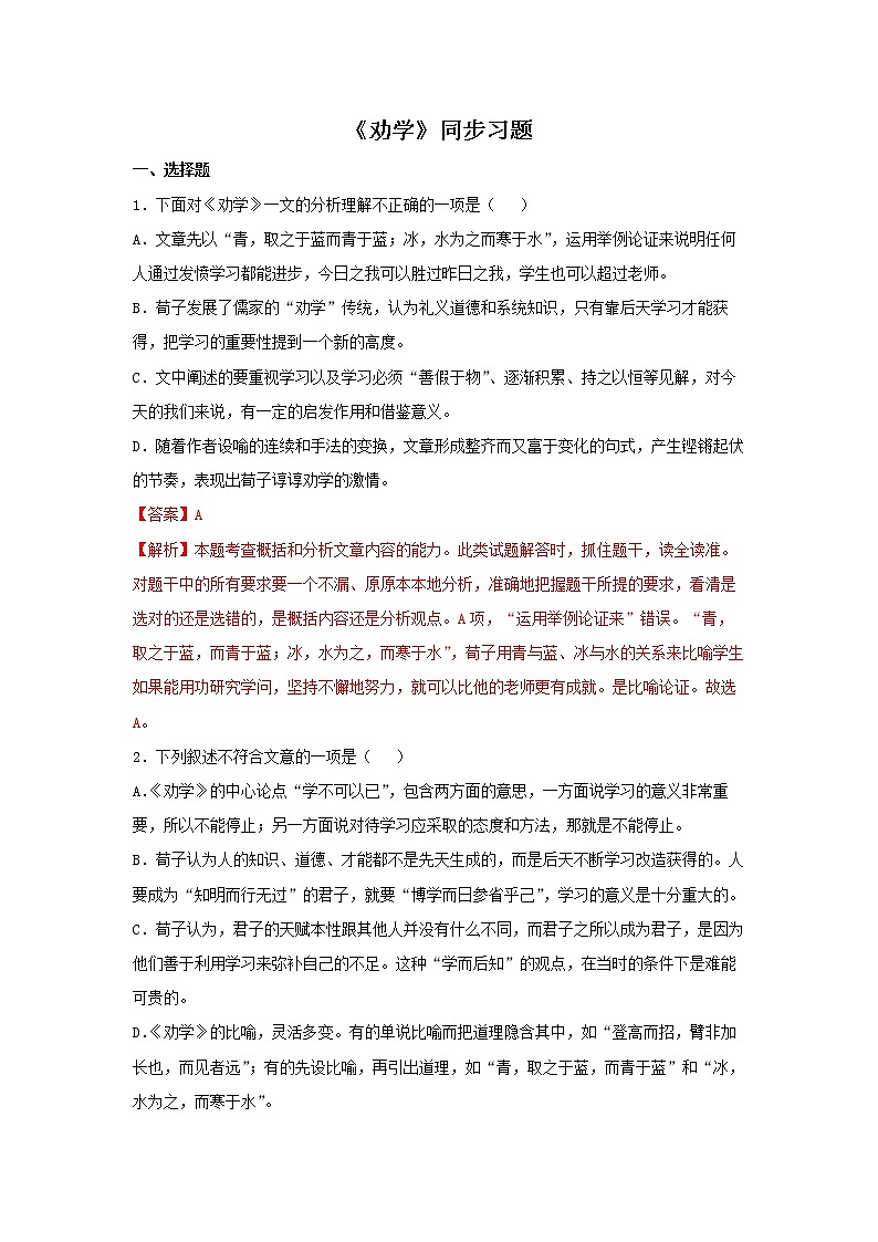 人教高中语文必修上 10.1《劝学》（同步习题）（含答案）第1页