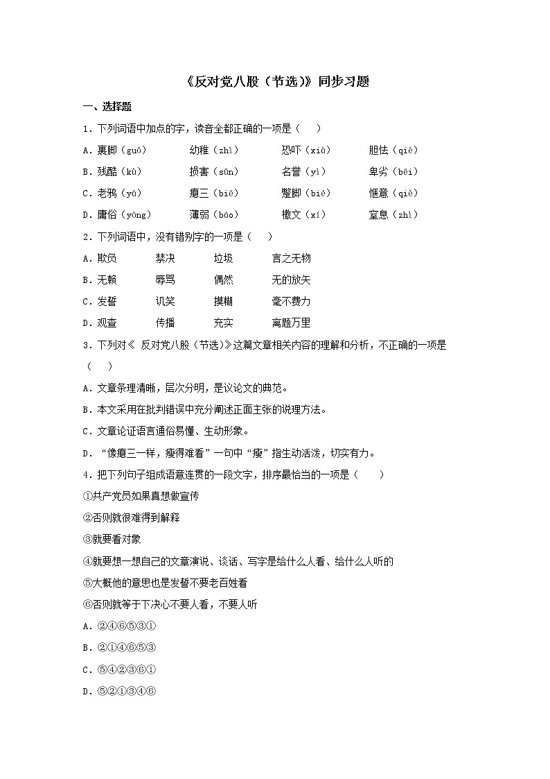 人教高中语文必修上 11《反对党八股（节选）》（同步习题）（无答案）01