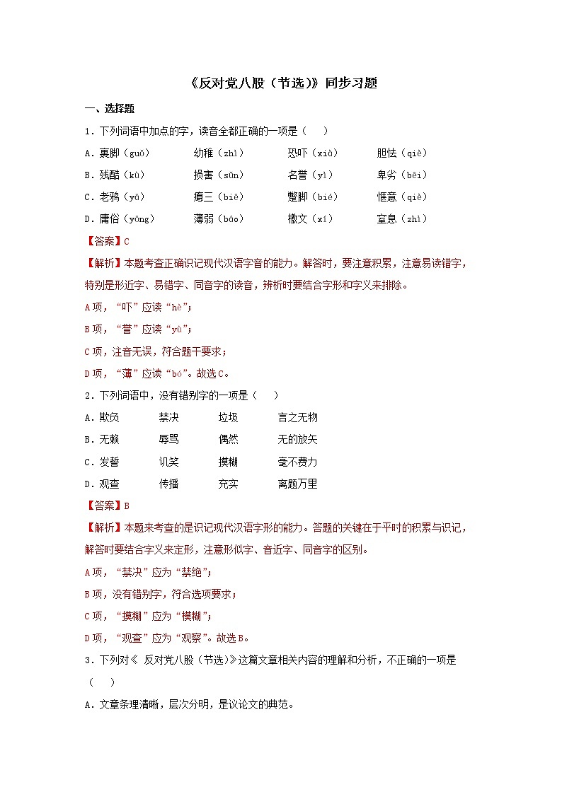 人教高中语文必修上 11《反对党八股（节选）》（同步习题）（含答案）第1页