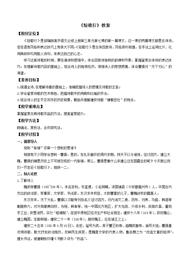 人教高中语文必修上 7.《短歌行》（教案）01