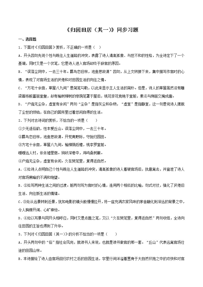 人教高中语文必修上 7.2《归园田居（其一）》（同步习题）（无答案）01