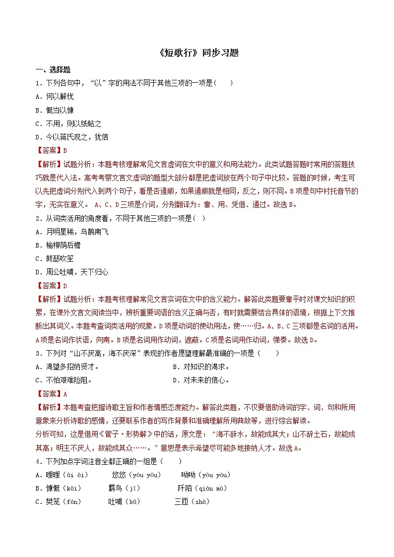 人教高中语文必修上 7.1《短歌行》（同步习题）（含答案）第1页