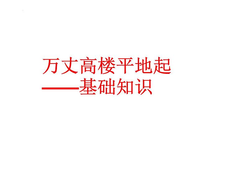 2022-2023学年统编版高中语文必修上册11《反对党八股》课件35张06