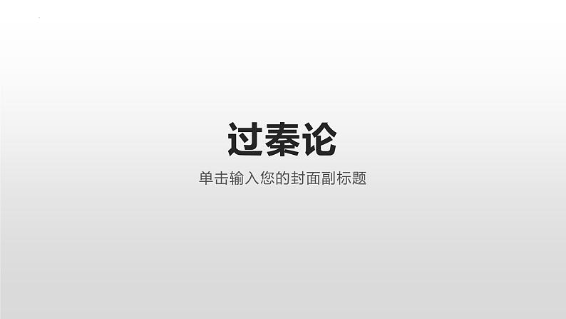 2022-2023学年统编版高中语文选择性必修中册11.1《过秦论》课件40张01