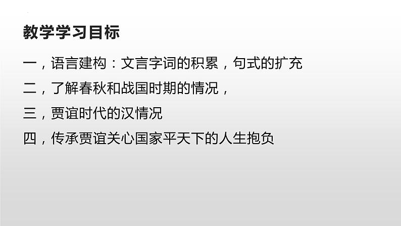 2022-2023学年统编版高中语文选择性必修中册11.1《过秦论》课件40张02
