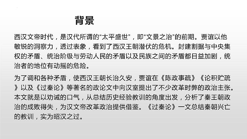 2022-2023学年统编版高中语文选择性必修中册11.1《过秦论》课件40张04