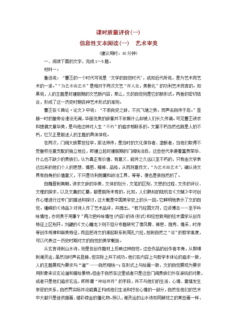 2023版高考语文一轮总复习课时质量评价1信息性文本阅读一艺术审美 试卷01