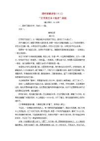 2023版高考语文一轮总复习课时质量评价13“文学类文本＋短评”阅读