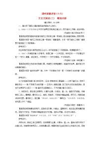 2023版高考语文一轮总复习课时质量评价16文言文阅读三概括内容