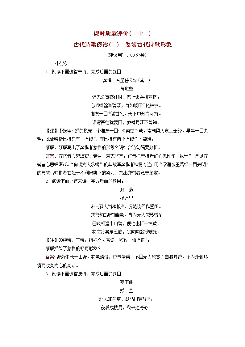 2023版高考语文一轮总复习课时质量评价22古代诗歌阅读二鉴赏古代诗歌形象第1页