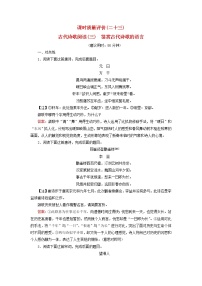 2023版高考语文一轮总复习课时质量评价23古代诗歌阅读三鉴赏古代诗歌的语言