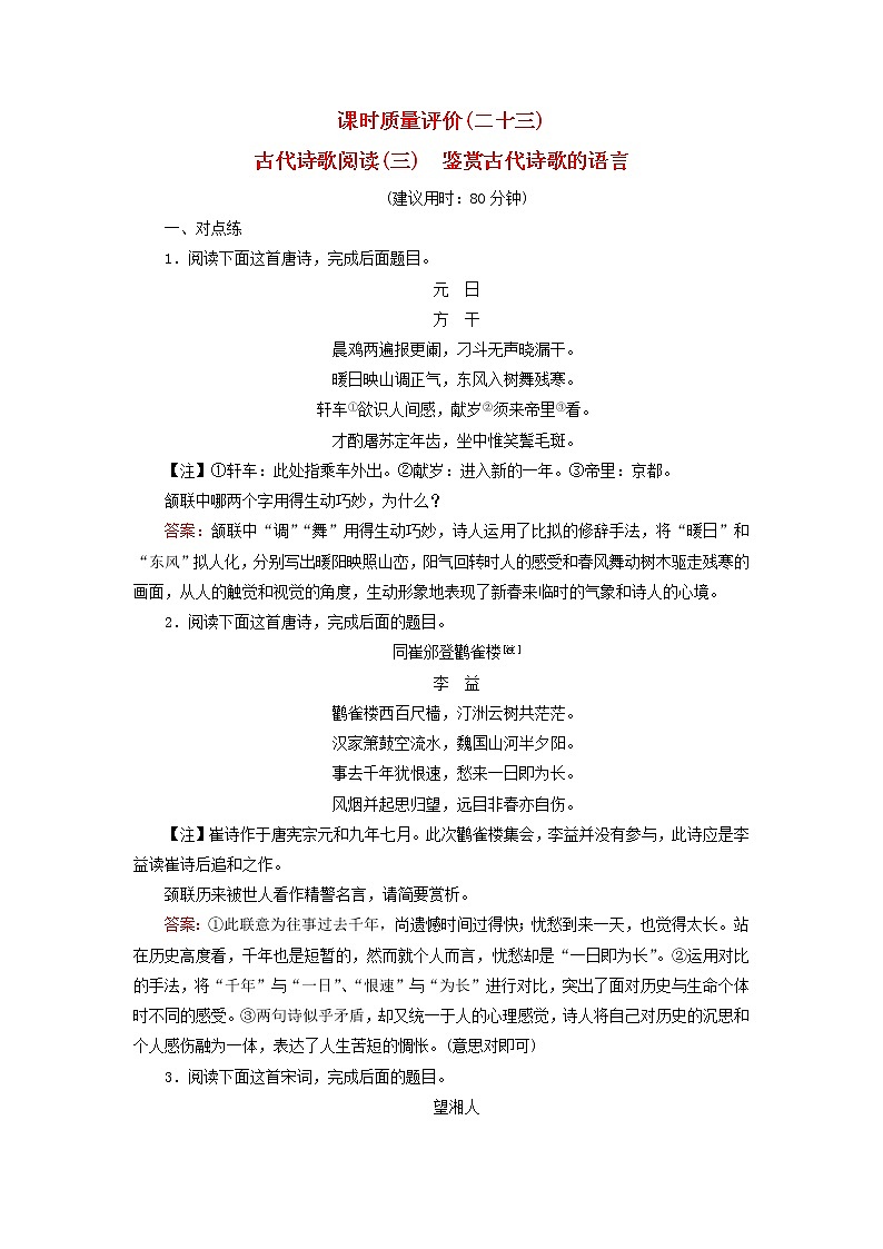 2023版高考语文一轮总复习课时质量评价23古代诗歌阅读三鉴赏古代诗歌的语言第1页