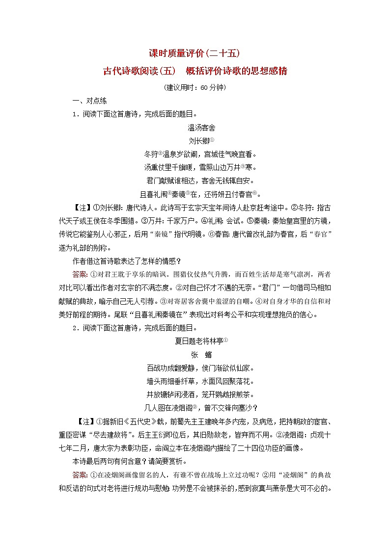 2023版高考语文一轮总复习课时质量评价25古代诗歌阅读五概括评价诗歌的思想感情第1页