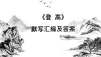 语文人教统编版8.2 登高教学课件ppt