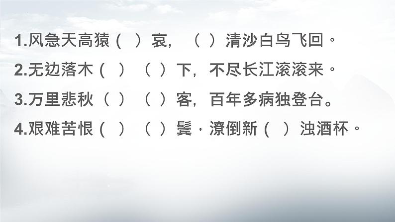 2022-2023学年统编版高中语文必修上册8.2《登高》情境默写课件18张第3页