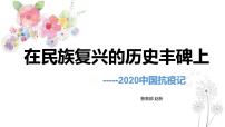 语文选择性必修 上册第一单元4 在民族复兴的历史丰碑上——2020中国抗疫记教课内容课件ppt