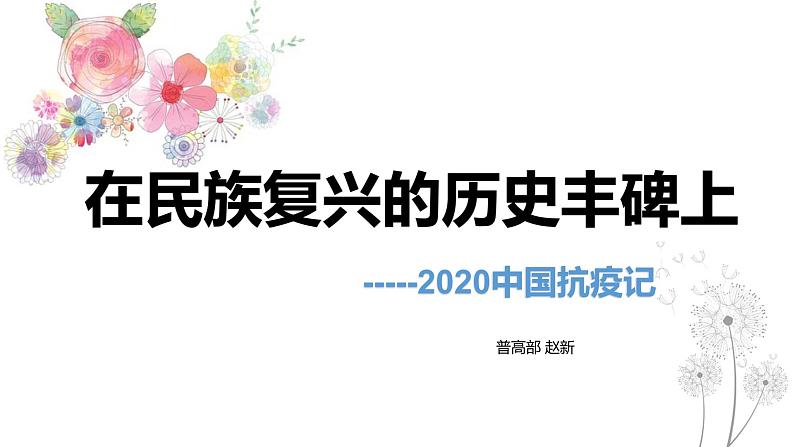 高中语文选择性必修上 4《在民族复兴的历史丰碑上》课件27张2021—2022学年第1页