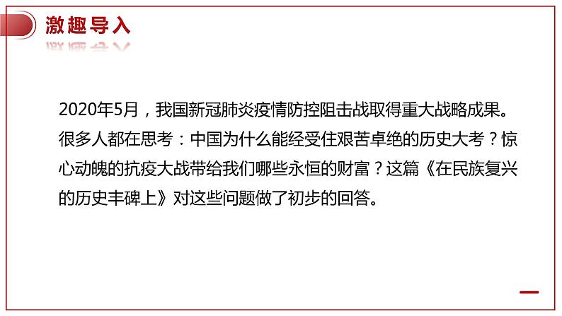 高中语文选择性必修上 《在民族复兴的历史丰碑上—2020中国抗疫记》课件同步备课02