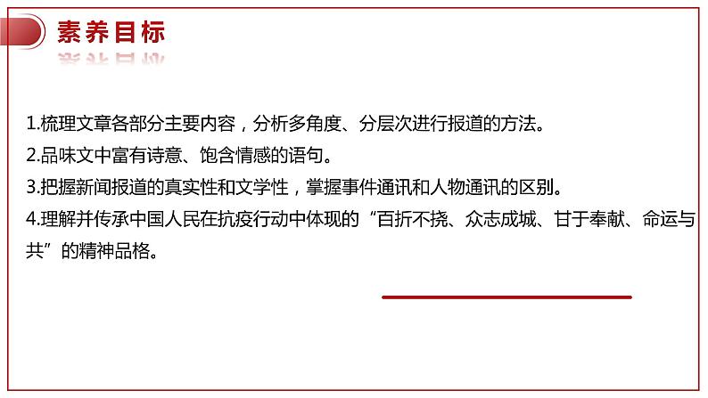 高中语文选择性必修上 《在民族复兴的历史丰碑上—2020中国抗疫记》课件同步备课03