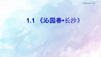 人教统编版必修 上册1 沁园春 长沙课堂教学ppt课件