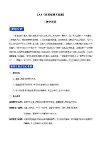 高中语文人教统编版必修 上册4.1 喜看稻菽千重浪――记首届国家最高科技奖获得者袁隆平教案设计