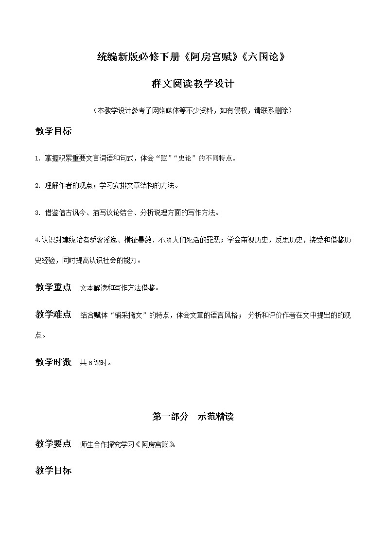高中语文必修下 16 《阿房宫赋》《六国论》群文阅读（教学设计）01