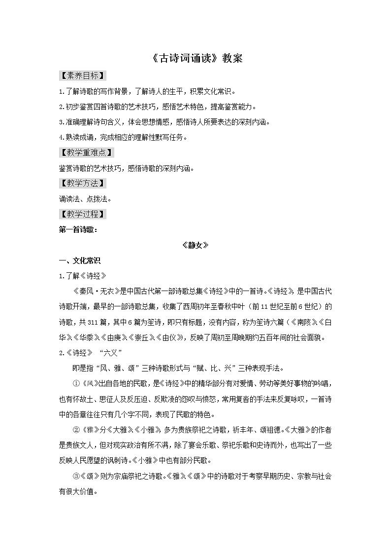 人教高中语文必修上 《古诗词诵读》（教案）01
