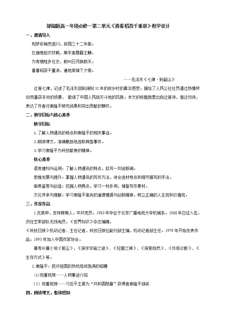 人教高中语文必修上  喜看稻菽千重浪 教学设计01