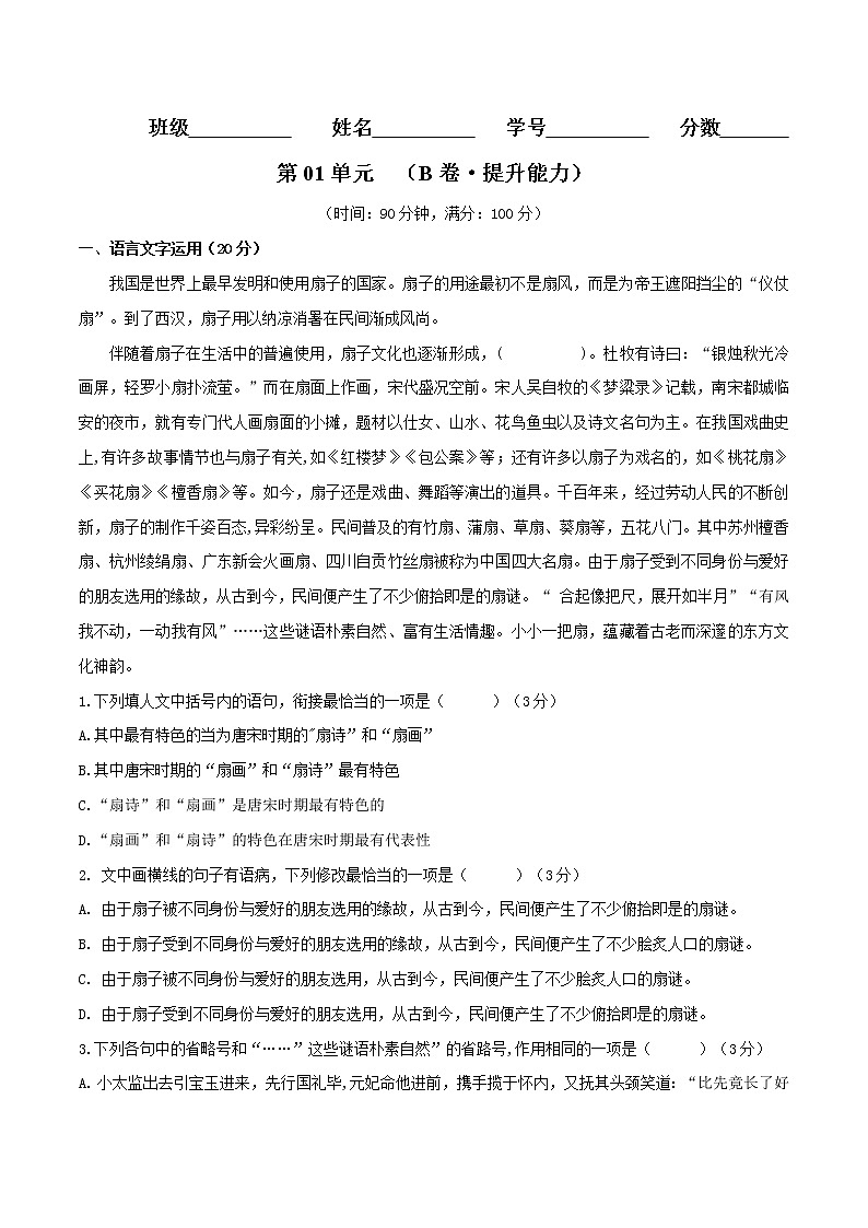 第01单元 （B卷·提高能力）-2022-2023学年高二语文同步单元AB卷（选择性必修中册）（解析版）第1页