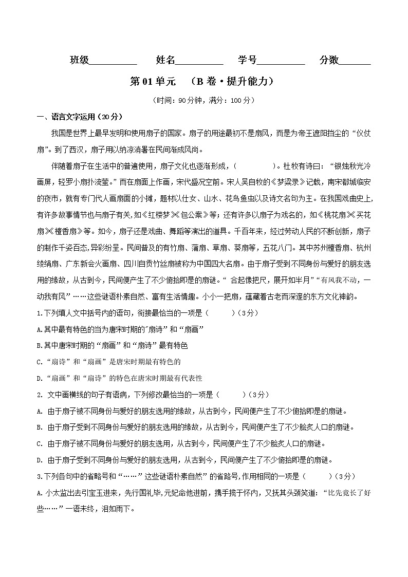 第01单元 （B卷·提高能力）-2022-2023学年高二语文同步单元AB卷（选择性必修中册）（原卷版）第1页