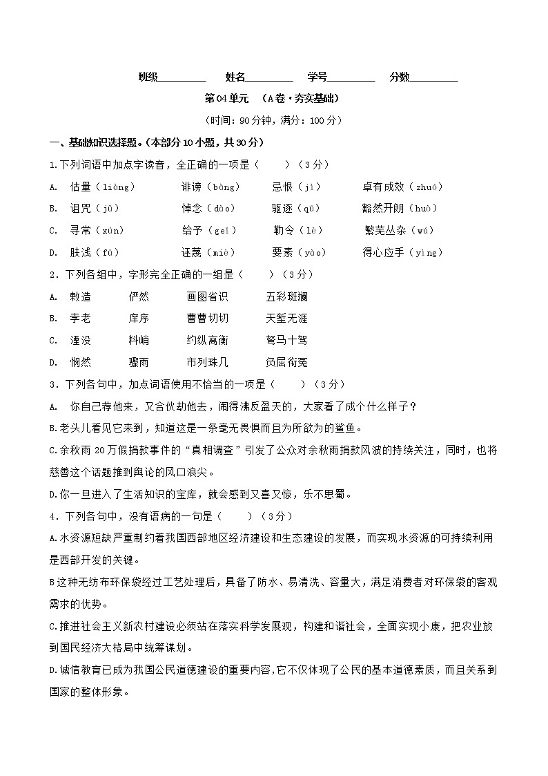 第04单元 （A卷·夯实基础）-2022-2023学年高二语文同步单元AB卷（选择性必修中册）（原卷版）第1页