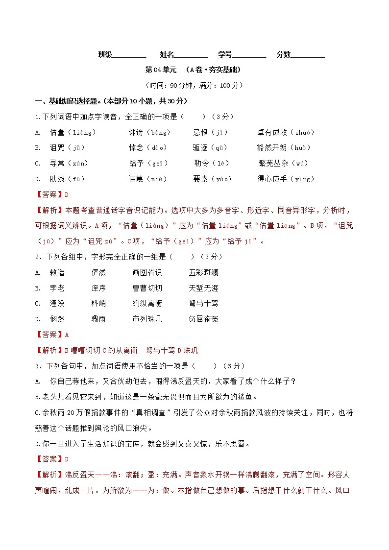 第04单元 （A卷·夯实基础）-2022-2023学年高二语文同步单元AB卷（选择性必修中册）（解析版）第1页