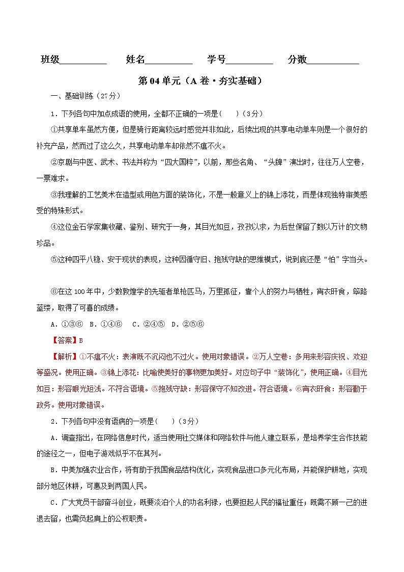 第04单元（A卷·夯实基础）-2022-2023学年高一语文同步单元AB卷（统编版必修上册）01