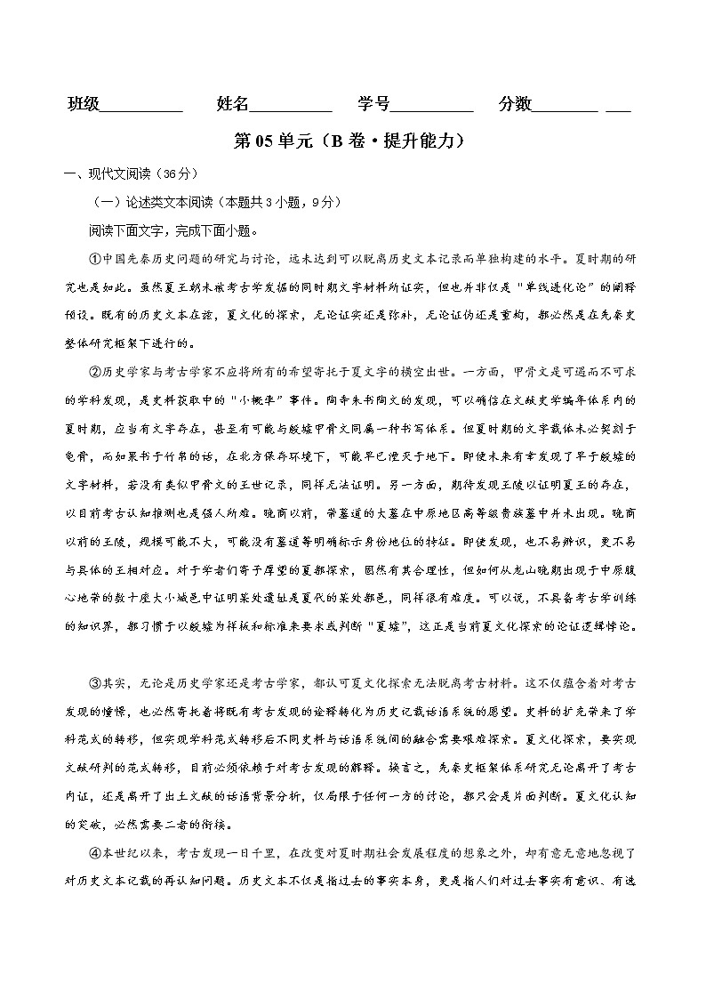 第05单元（B卷·提升能力）-2022-2023学年高一语文同步单元AB卷（统编版必修上册）（原卷版）第1页