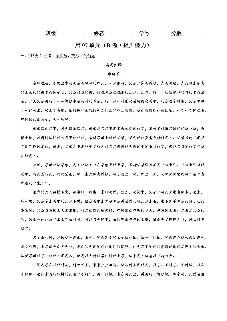 第07单元（B卷·提升能力）-2022-2023学年高一语文同步单元AB卷（统编版必修上册）（原卷版）第1页