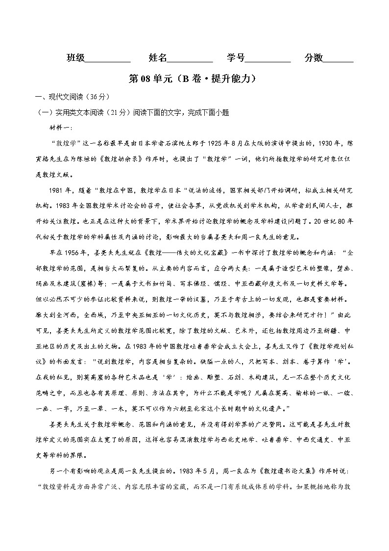 第08单元（B卷·提升能力）-2022-2023学年高一语文同步单元AB卷（统编版必修上册）01