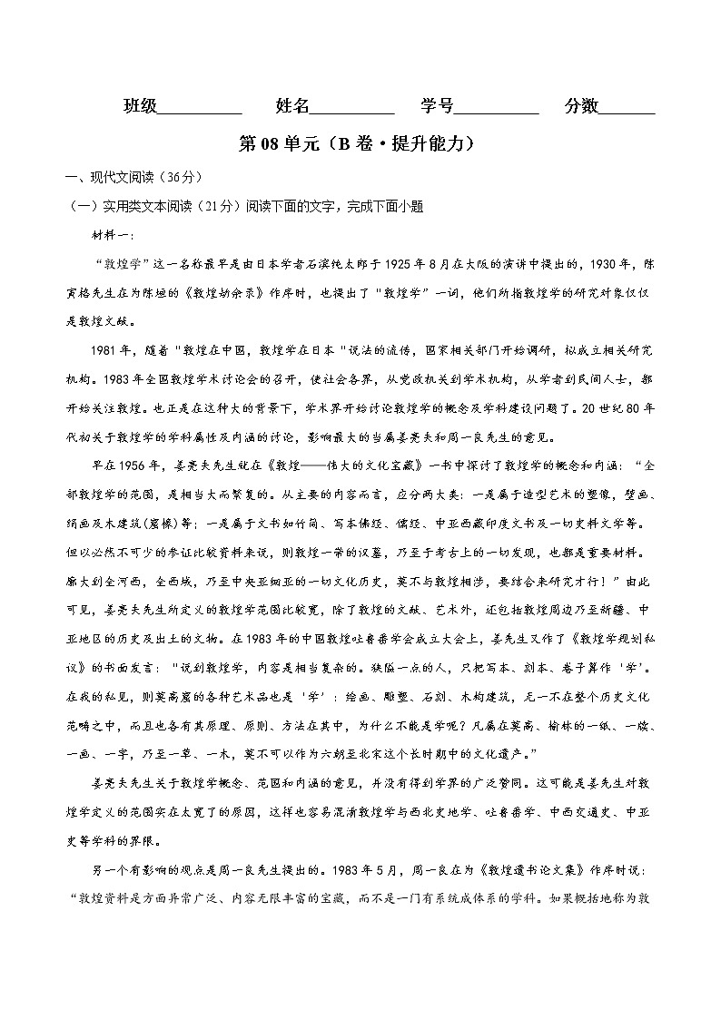 第08单元（B卷·提升能力）-2022-2023学年高一语文同步单元AB卷（统编版必修上册）01