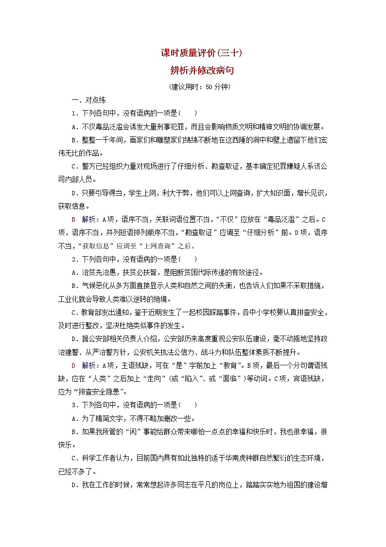 2023版高考语文一轮总复习课时质量评价30辨析并修改蹭第1页