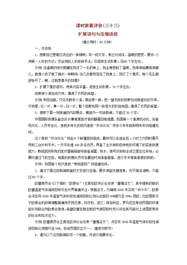 2023版高考语文一轮总复习课时质量评价33扩展语句与压缩语段 试卷01