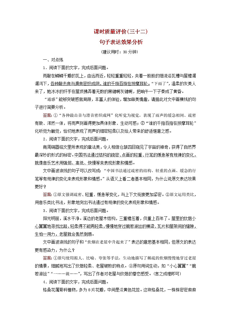 2023版高考语文一轮总复习课时质量评价32句子表达效果分析第1页
