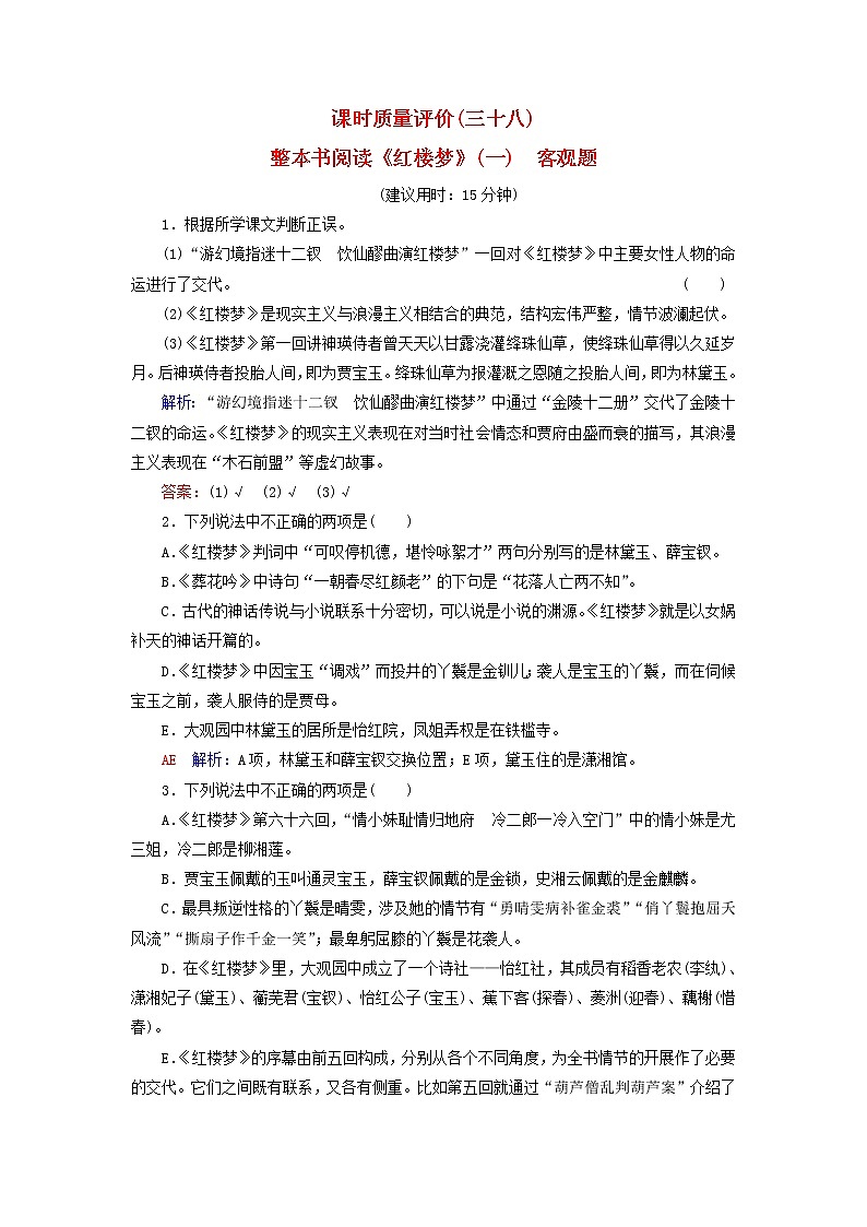 2023版高考语文一轮总复习课时质量评价38整本书阅读红楼梦一客观题第1页